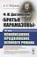 Ф.М. Достоевский. "Братья Карамазовы". Читаем ненаписанное продолжение великого романа — 2778085 — 1