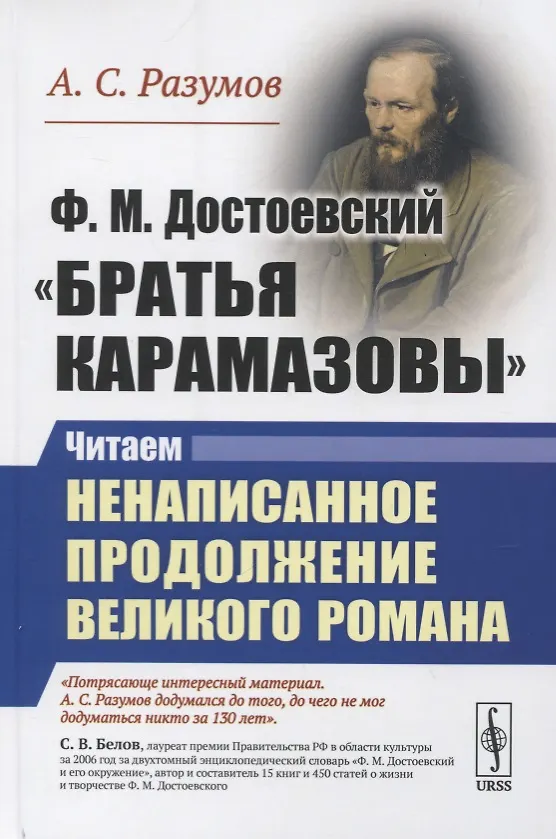 Книга Ф.М. Достоевский. "Братья Карамазовы". Читаем ненаписанное продолжение великого романа (Александр Разумов) — 1