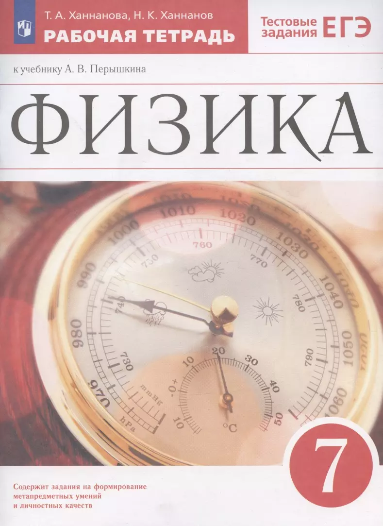 Физика. 7 класс. Рабочая тетрадь к учебнику А.В. Перышкина (Наиль Ханнанов,  Татьяна Ханнанова) - купить книгу с доставкой в интернет-магазине  «Читай-город». ISBN: 978-5-35-824505-1