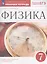 Физика. 7 класс. Рабочая тетрадь к учебнику А.В. Перышкина — 2813198 — 3