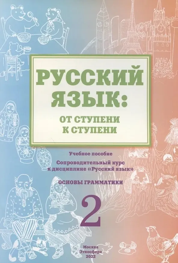 Книга Русский язык: от ступени к ступени. Учебно-методический комплект «Русский язык: от ступени к ступени». В шести книгах (Т.В. Савченко, Елена Какорина, Екатерина Какорина, Костылева) — 2