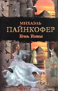 Книга Тень Тота: роман (Михаэль Пайнкофер)