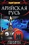 Арийская Русь: Ложь и правда о "высшей рассе" — 2125704 — 1