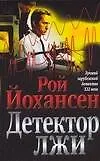 Книга ЛЗД(м).Йохансен Детектор лжи (Рой Йохансен)