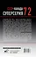 Суперсерия 72. СССР-Канада: история самого невероятного хоккейного противостояния — 3011275 — 2