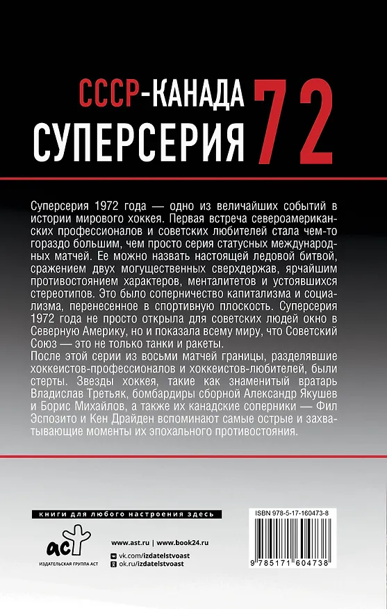 Книга Суперсерия 72. СССР-Канада: история самого невероятного хоккейного противостояния (Владислав Третьяк, Александр Якушев, Борис Михайлов) — 2