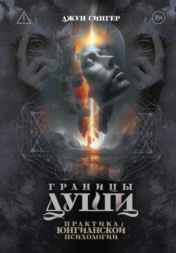 Обложка книги «Границы души. Практика юнгианской психологии»