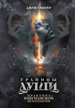 Книга Границы души. Практика юнгианской психологии (Джун Сингер)