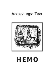 Немо - стихотворения