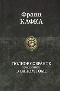 Полное собрание сочинений в одном томе