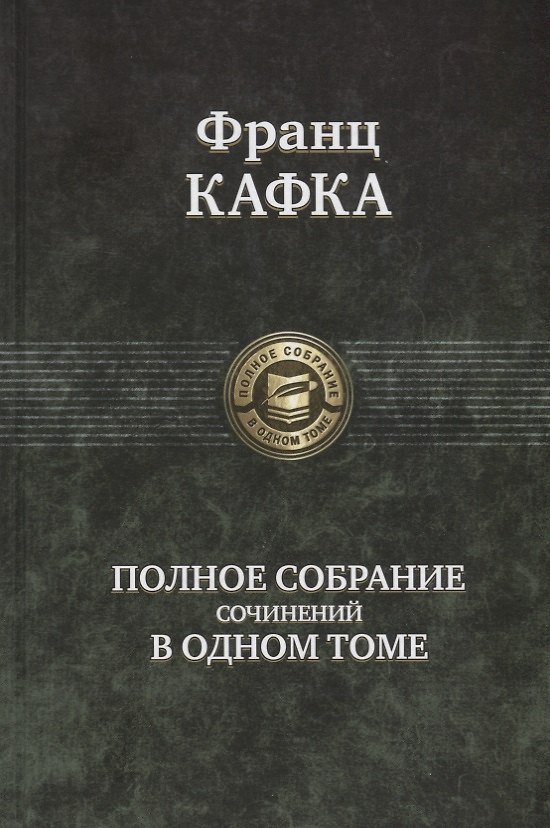 Книга Полное собрание сочинений в одном томе (Франц Кафка) — 1