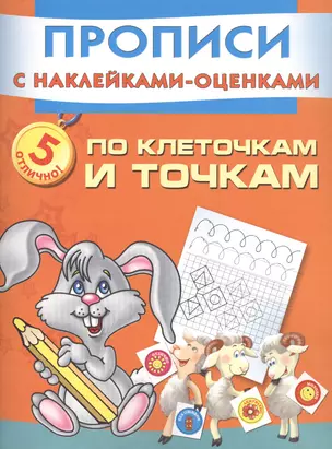 Прописи(накл-оценка).По клет.и точкам пишем и рису — 2405438 — 1