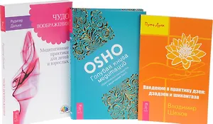 Голубая книга медитаций. Практическое руководство к медитациям Ошо + Чудо воображения. Медитативные практики для детей и взрослых + Введение в практику дзен. Дзадзен и шикантаза (комплект из 3-х книг в упаковке)