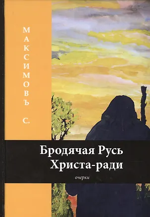 Книга Бродячая Русь Христа-ради: очерки (Сергей Максимов)
