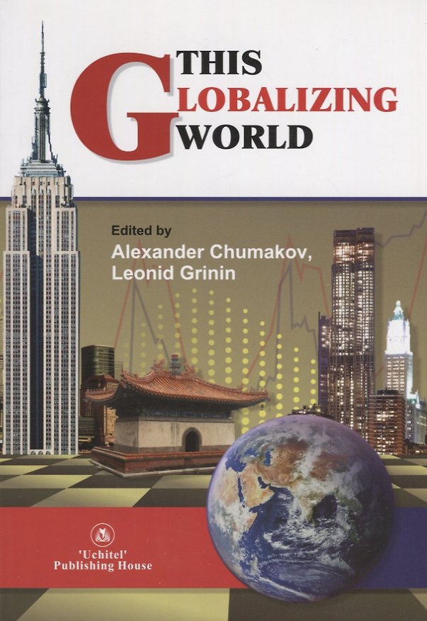 Книга This globalizing world () — 1