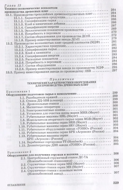 Книга Технология древесных плит и композитных материалов. Учебно-справочное пособие (Владимир Волынский) — 5