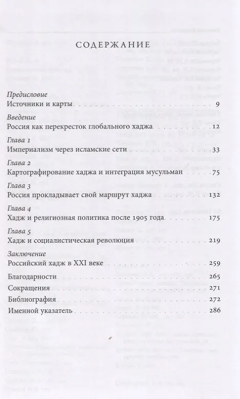 Книга Российский хадж. Империя и паломничество в Мекку. (Айлин Кейн) — 2