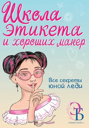 Книга Школа этикета и хороших манер (Ольга Бенуа)