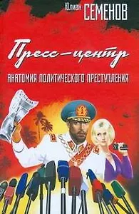 Пресс-центр. Анатомия политического преступления : (роман)