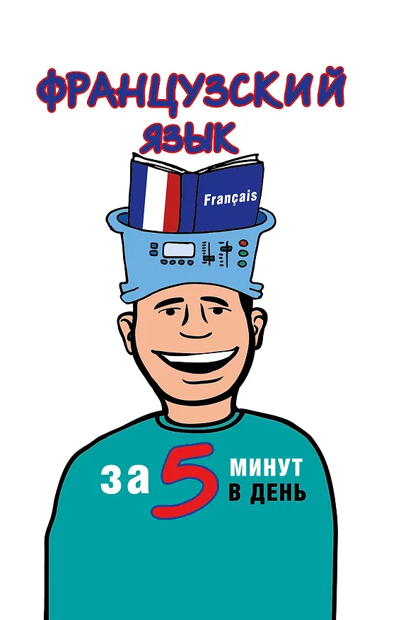 Книга Французский язык за 5 минут в день (Наталья Путилина) — 1