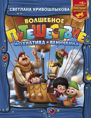 Книга Волшебное путешествие Мохнатика и Веничкина (Светлана Кривошлыкова)