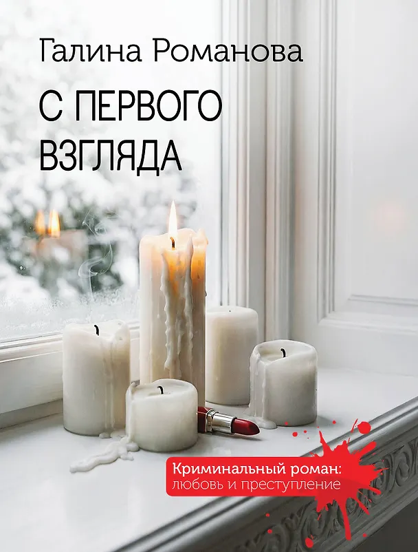 Книга С первого взгляда (Галина Романова) — 1