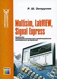 Multisim, LabVIEW и Signal Express. Практика автоматизированного проектирования электронных устройств / (мягк) (Современная элетроника). Загидулин Р.Ш. (Инфо КомКнига) — 2196566 — 1