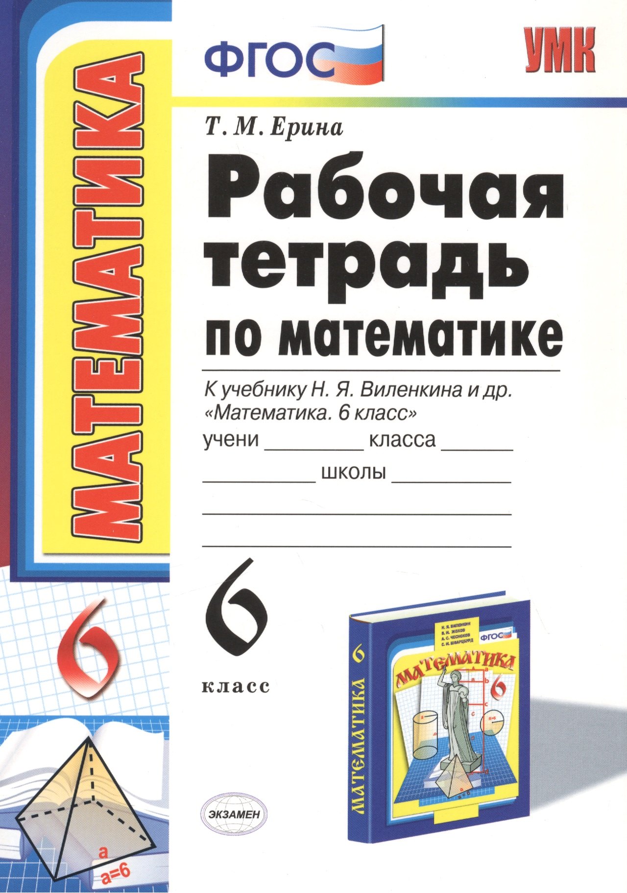 

Рабочая тетрадь по математике: 6 класс: к учебнику Н.Я. Виленкина "Математика: 6 класс" / 8-е изд., перераб. и доп.