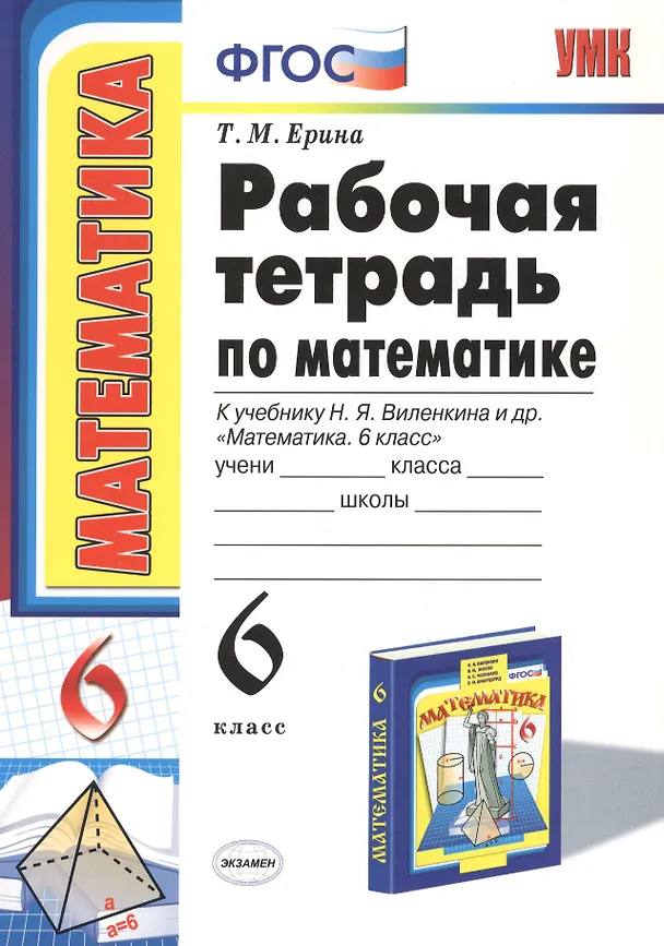 Книга Рабочая тетрадь по математике: 6 класс: к учебнику Н.Я. Виленкина "Математика: 6 класс" / 8-е изд., перераб. и доп. (Татьяна Ерина) — 1