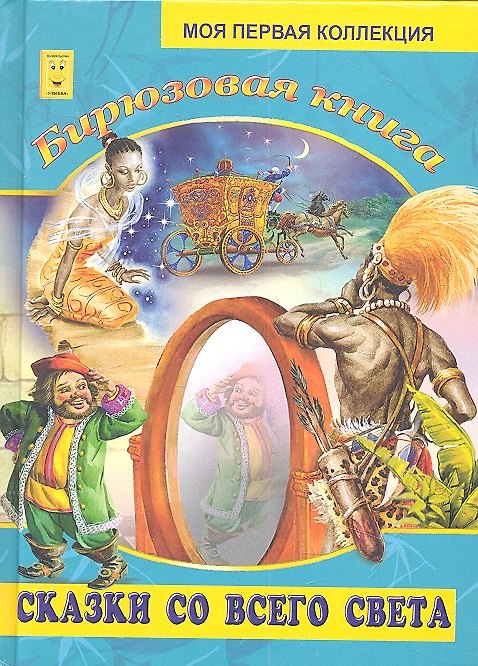 Книга Бирюзовая книга. Сказки со всего света (А. Кошелева) — 1