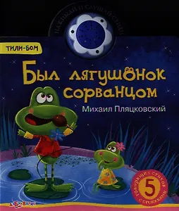 Был лягушонок сорванцом