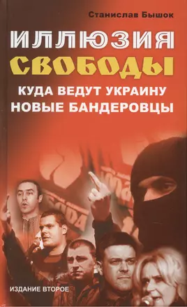 Иллюзия свободы. Куда ведут Украину новые бандеровцы. Второе издание — 2433209 — 1