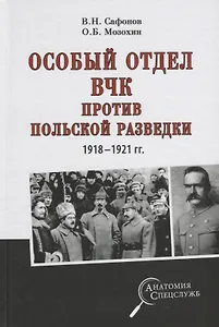 Особый отдел ВЧК против польской разведки.1918-21г