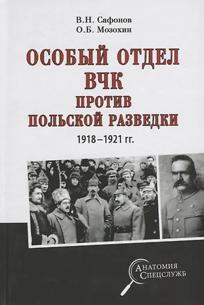 Книга Особый отдел ВЧК против польской разведки.1918-21г (Олег Мозохин, Валерий Сафонов)
