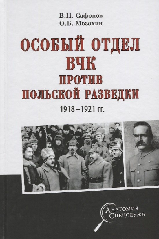 Книга Особый отдел ВЧК против польской разведки.1918-21г (Олег Мозохин, Валерий Сафонов) — 1