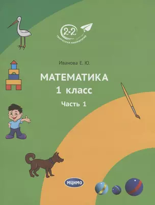 Математика 1 класс. Учебное пособие. Часть 1 — 2752742 — 1