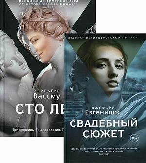 Лучшая проза мира: Сто лет. Свадебный сюжет (комплект из 2 книг) — 2848203 — 1