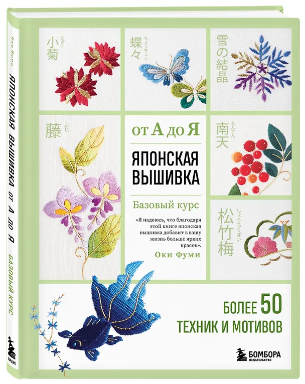 Книга Японская вышивка от А до Я. Базовый курс. Более 50 техник и мотивов (Фуми Оки) — 4