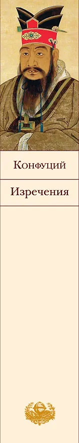 Книга Изречения (Конфуций) — 3