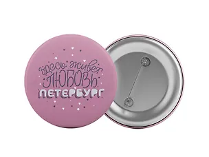 Значок Здесь живет любовь (Санкт-Петербург) (P001) 3107670