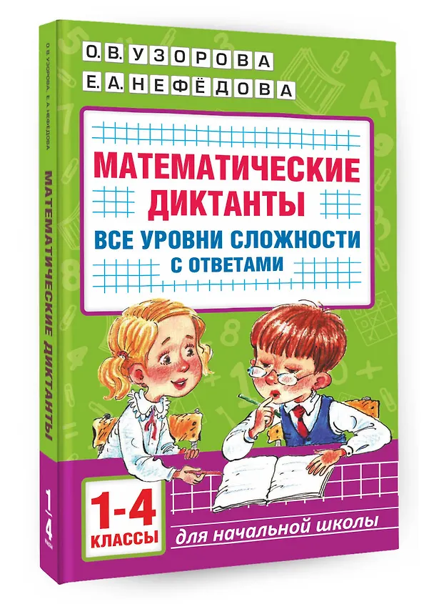 Книга Математические диктанты. Начальная школа. Все уровни сложности с ответами. 1-4 класс (Елена Нефедова, Ольга Узорова) — 4