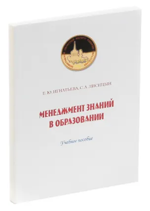 Книга Менеджмент знаний в образовании ()