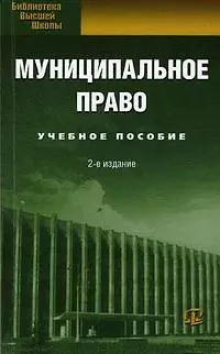 Книга Муниципальное право: Учебное пособие. 2-е изд. ()