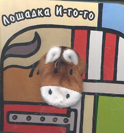 

Лошадка И-го-го