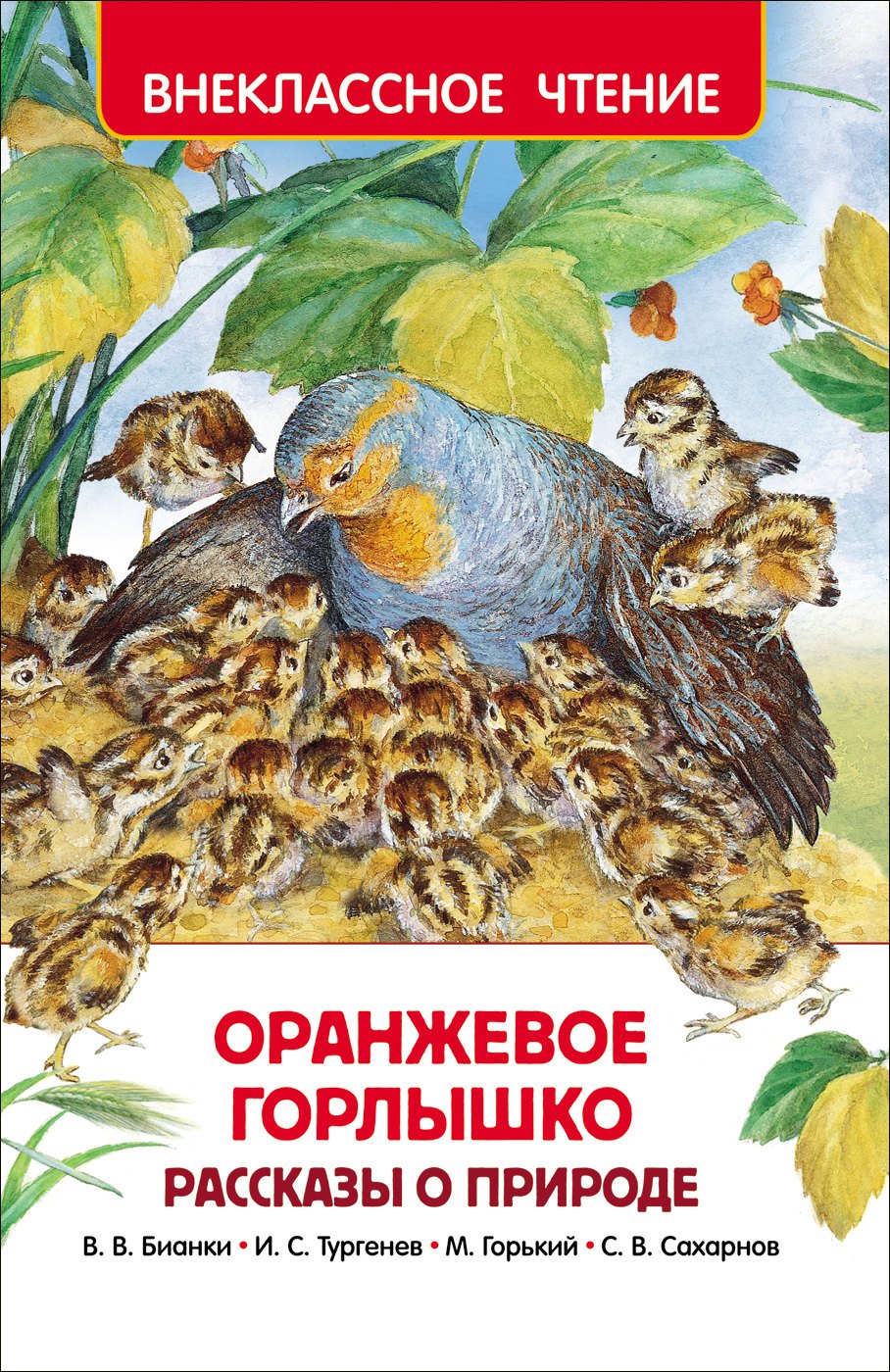 

Оранжевое горлышко. Рассказы о природе