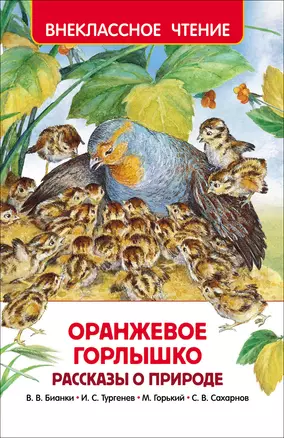 Оранжевое горлышко. Рассказы о природе — 2518339 — 1