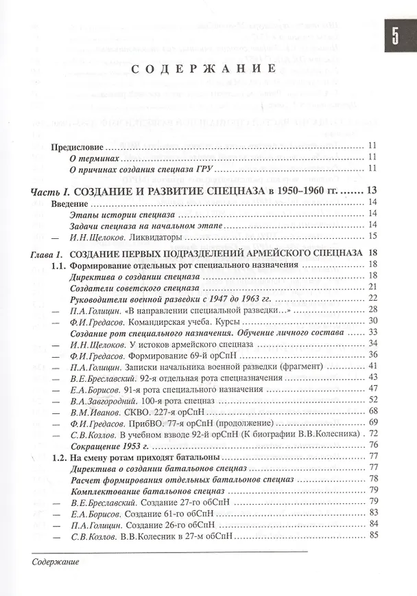 Книга Спецназ ГРУ: Очерки истории. Историческая энциклопедия в 4 книгах. Книга 2: История создания: от рот к бригадам. 1950-1979 гг. (Сергей Козлов) — 2