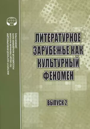 Литературное зарубежье как культурный феномен. Сборник научных трудов. Выпуск 2 — 2773008 — 1