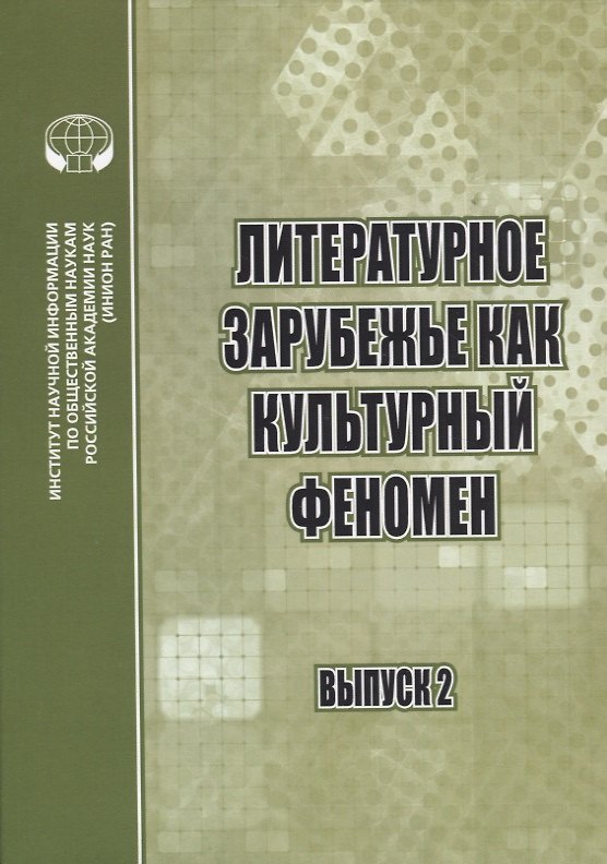 Книга Литературное зарубежье как культурный феномен. Сборник научных трудов. Выпуск 2 () — 1