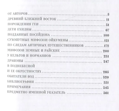 Книга Мифозои: история и биология мифических животных (Олег Ивик) — 2